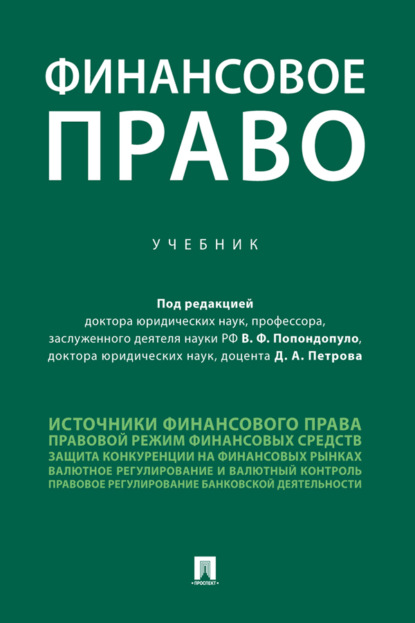 Скачать книгу Финансовое право