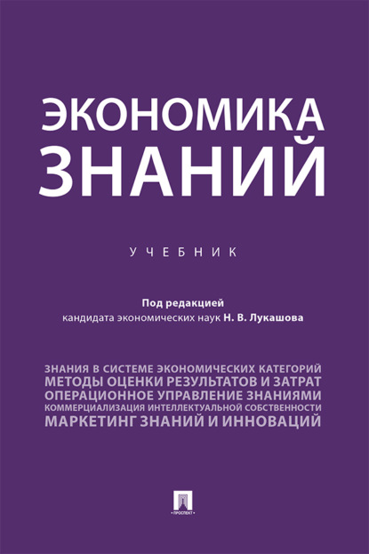Скачать книгу Экономика знаний
