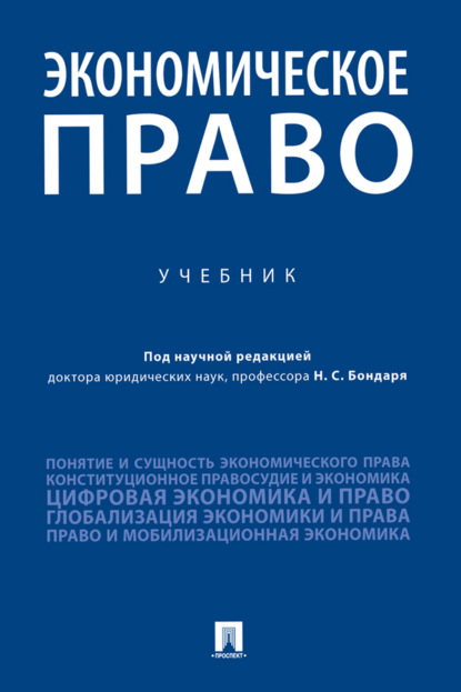 Скачать книгу Экономическое право