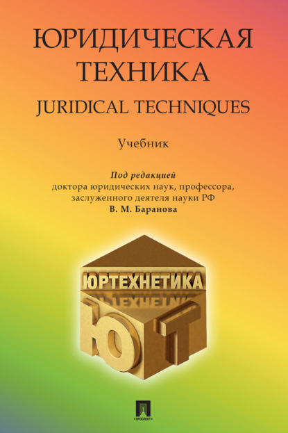 Скачать книгу Юридическая техника