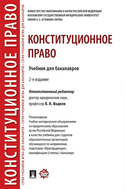 Скачать книгу Конституционное право