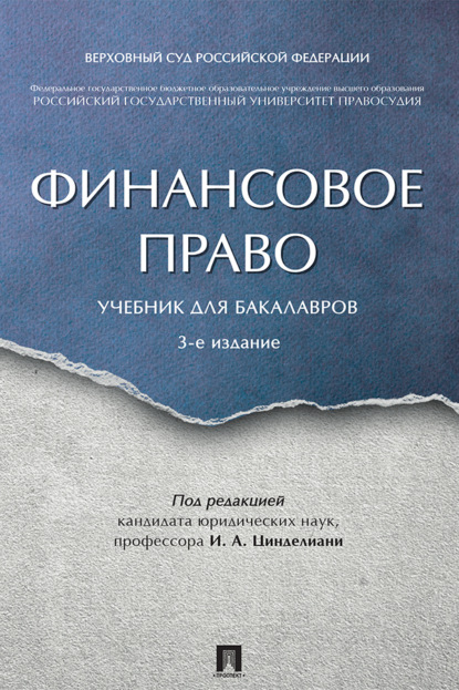 Скачать книгу Финансовое право