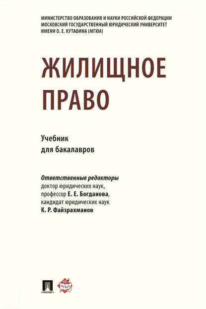 Скачать книгу Жилищное право