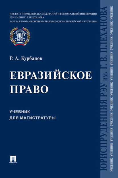 Скачать книгу Евразийское право