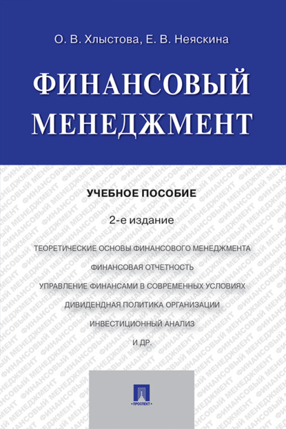 Скачать книгу Финансовый менеджмент