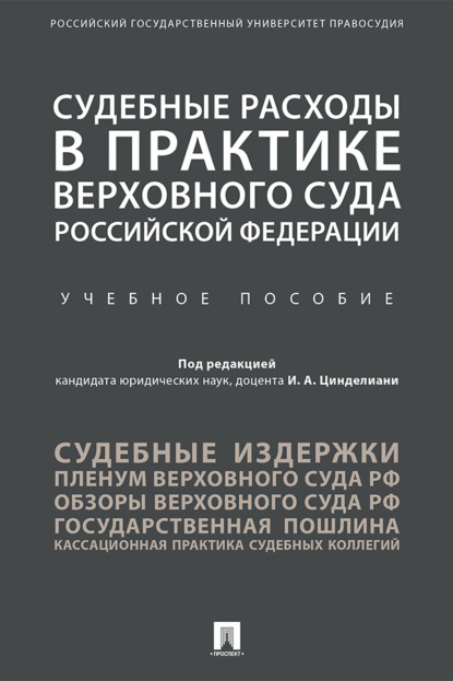 Скачать книгу Судебные расходы 