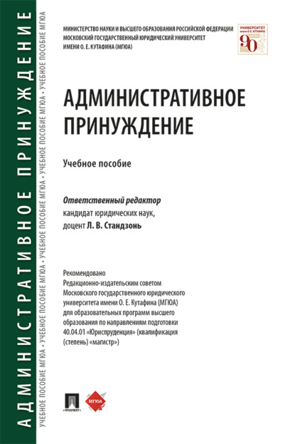Скачать книгу Административное принуждение