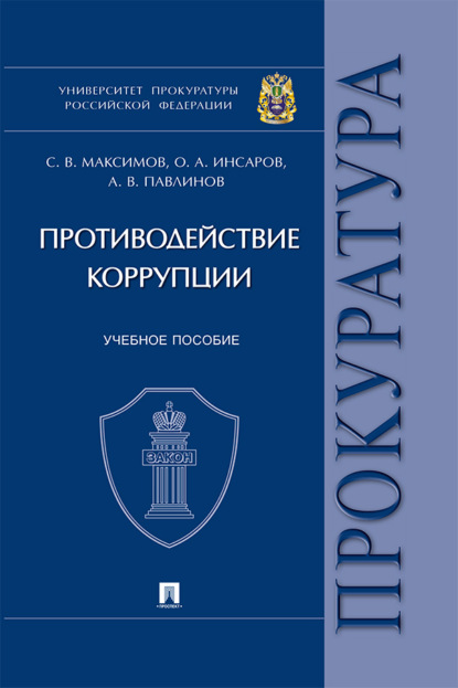 Скачать книгу Противодействие коррупции