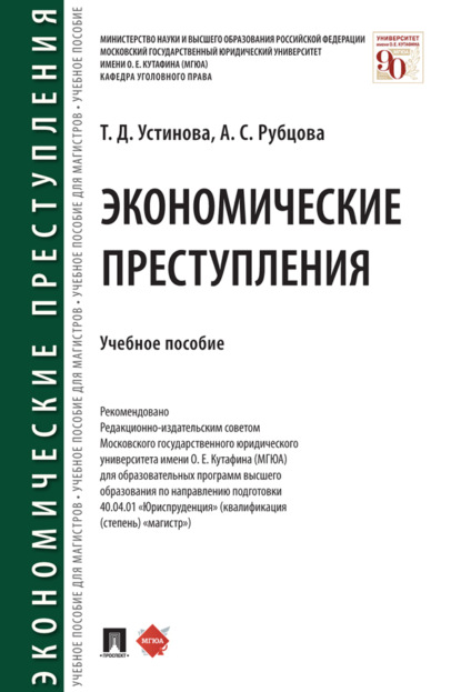 Скачать книгу Экономические преступления