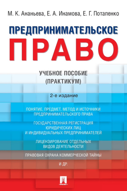 Скачать книгу Предпринимательское право