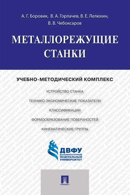 Скачать книгу Металлорежущие станки