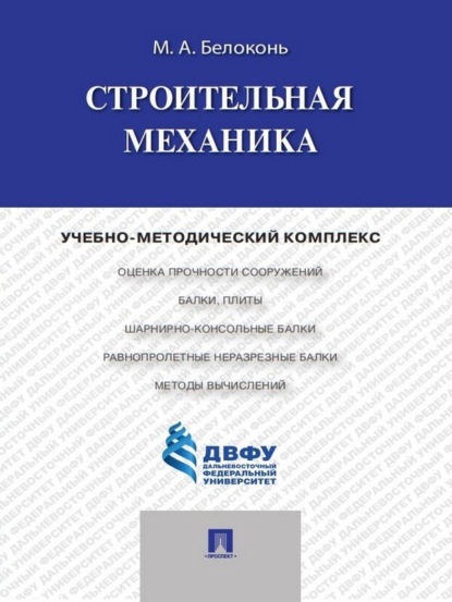 Скачать книгу Строительная механика
