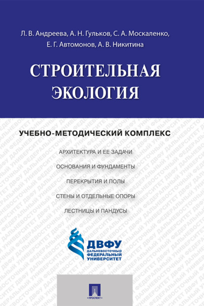 Скачать книгу Строительная экология