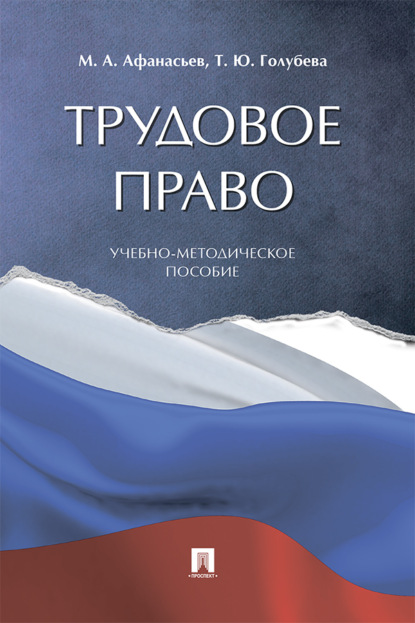 Скачать книгу Трудовое право