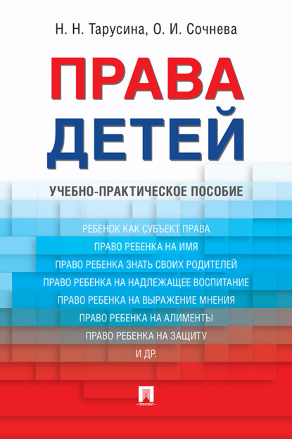 Скачать книгу Права детей