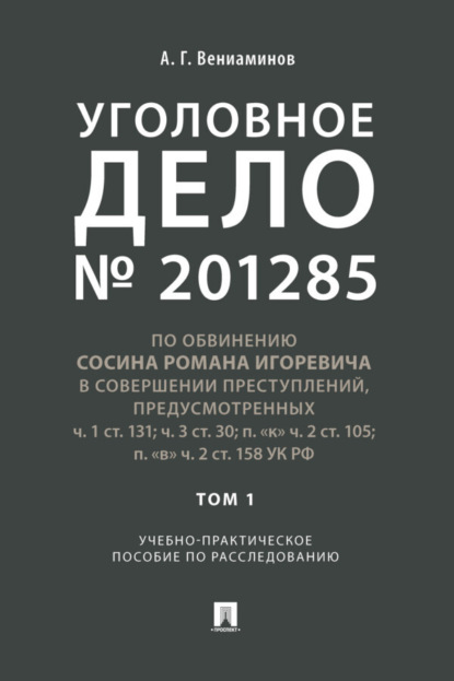 Скачать книгу Уголовное дело