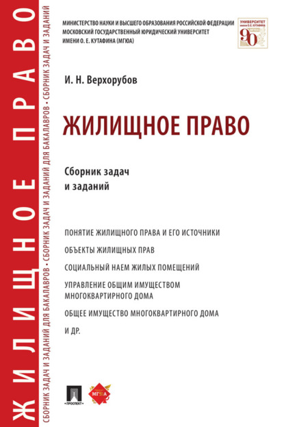 Скачать книгу Жилищное право