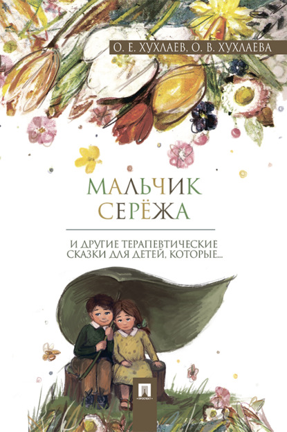 Скачать книгу Мальчик Серёжа