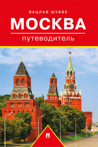 Скачать книгу Москва. Путеводитель