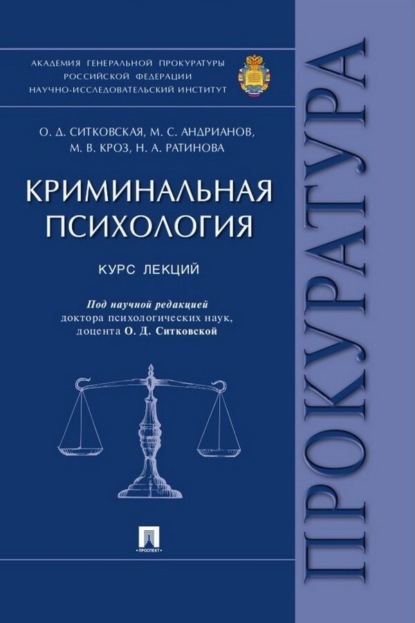 Скачать книгу Криминальная психология