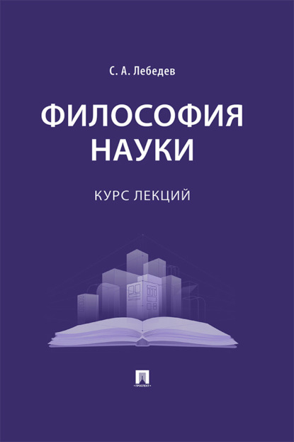 Скачать книгу Философия науки