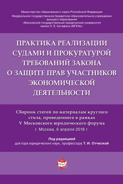 Скачать книгу Практика реализации судами и прокуратурой требований закона о защите прав участников экономической деятельности