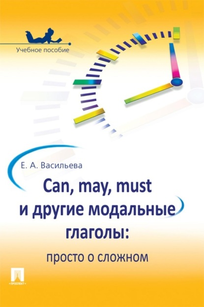 Скачать книгу Can, may, must и другие модальные глаголы: просто о сложном