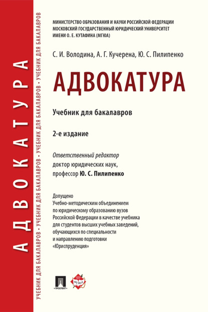 Скачать книгу Адвокатура