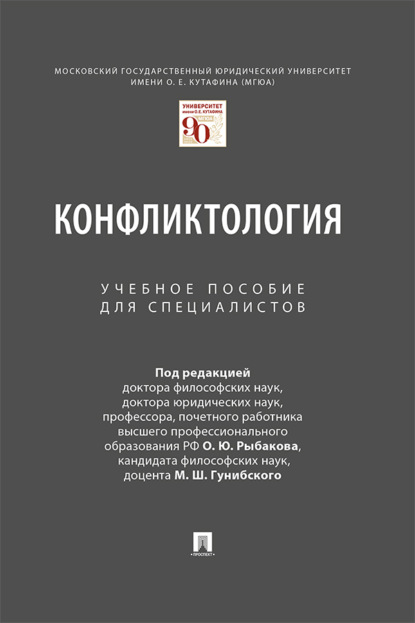 Скачать книгу Конфликтология