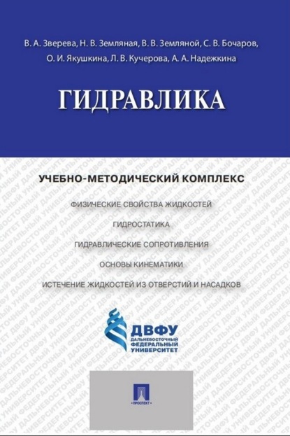 Скачать книгу Гидравлика