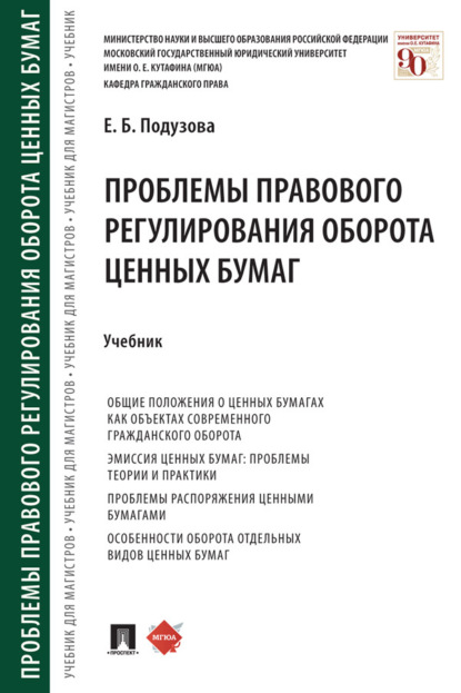 Скачать книгу Проблемы правового регулирования оборота ценных бумаг