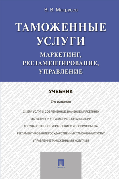 Скачать книгу Таможенные услуги: маркетинг, регламентирование, управление