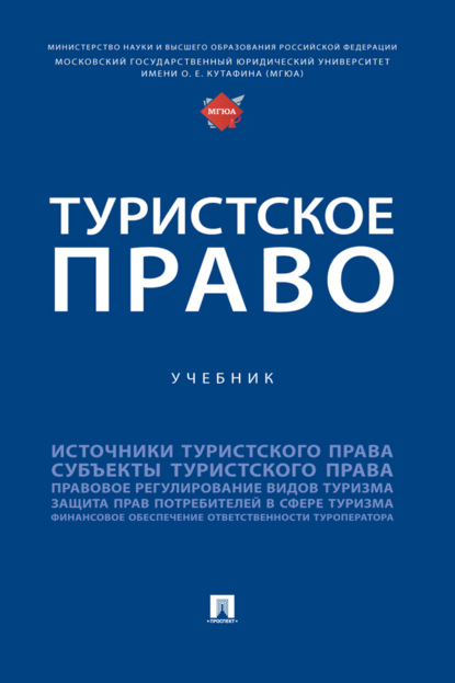 Скачать книгу Туристское право