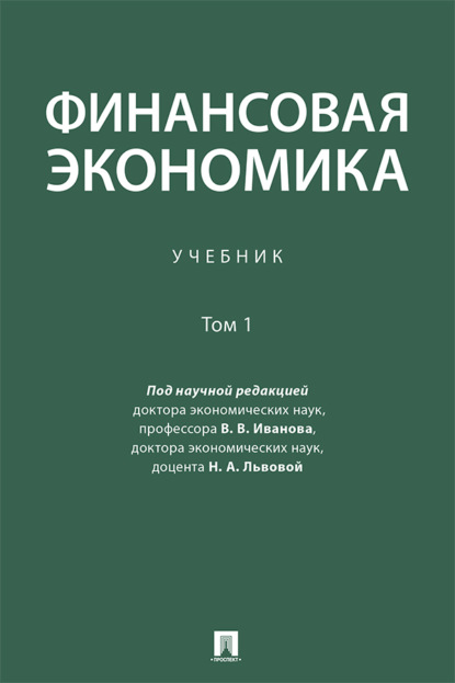 Скачать книгу Финансовая экономика. Том 1