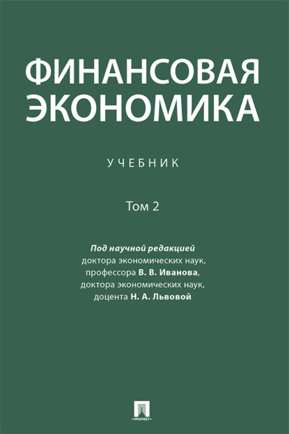 Скачать книгу Финансовая экономика. Том 2