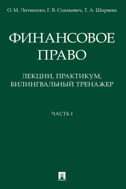 Скачать книгу Финансовое право: лекции. Часть I