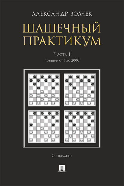Скачать книгу Шашечны. Часть 1. Позиции от 1 до 2000