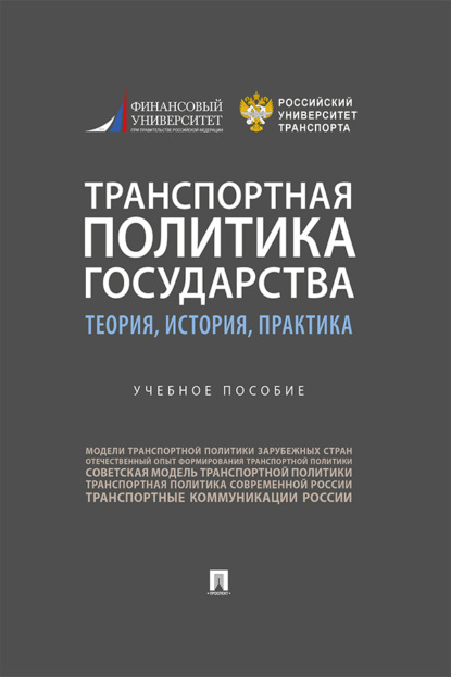Скачать книгу Транспортная политика государства: теория, история