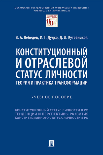 Скачать книгу Конституционный и отраслевой статус личности: теория 