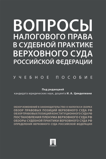 Скачать книгу Вопросы налогового права в судебной практике Верховного Суда Российской Федерации
