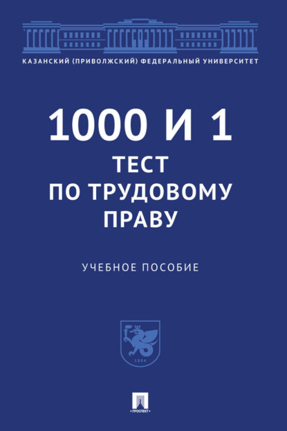 Скачать книгу 1000 и 1 тест по трудовому праву