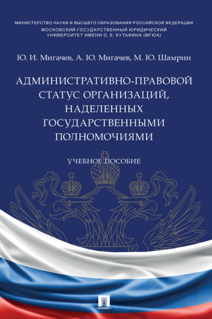 Скачать книгу Административно-правовой статус организаций, наделенных государственными полномочиями