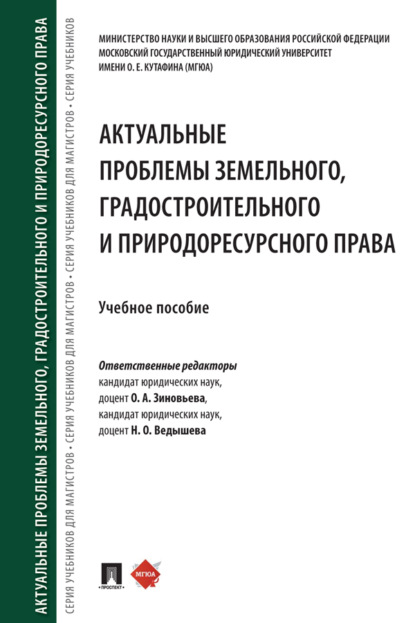 Скачать книгу Актуальные проблемы земельного, градостроительного и природоресурсного права