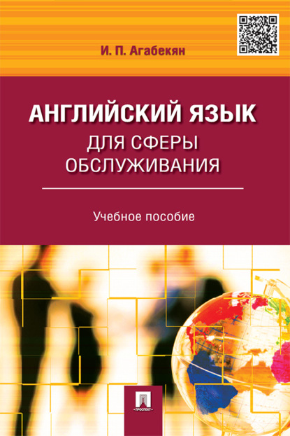 Скачать книгу Английский язык для сферы обслуживания