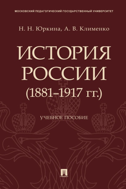 Скачать книгу История России (1881–1917 гг.)
