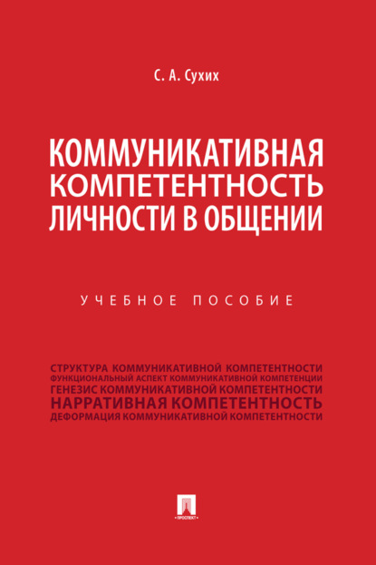 Скачать книгу Коммуникативная компетентность личности в общении