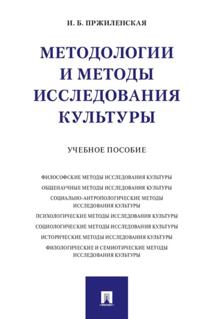 Скачать книгу Методологии и методы исследования культуры