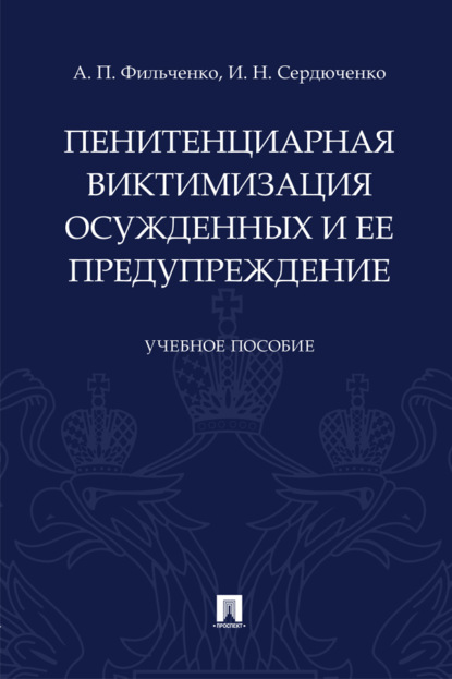 Скачать книгу Пенитенциарная виктимизация осужденных и ее предупреждение