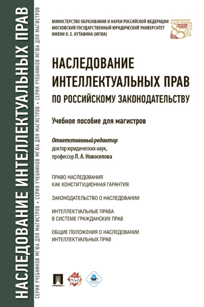 Скачать книгу Наследование интеллектуальных прав по российскому законодательству