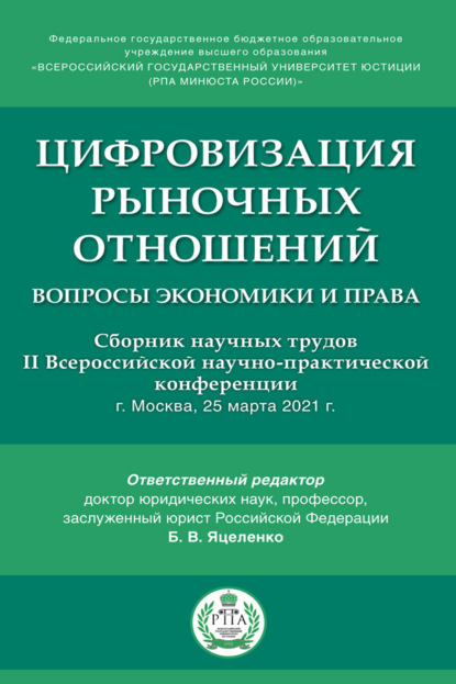 Скачать книгу Цифровизация рыночных отношений: вопросы экономики и права